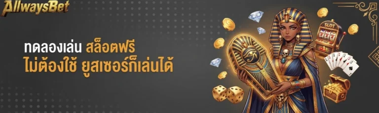 allwaysbet วอเลท