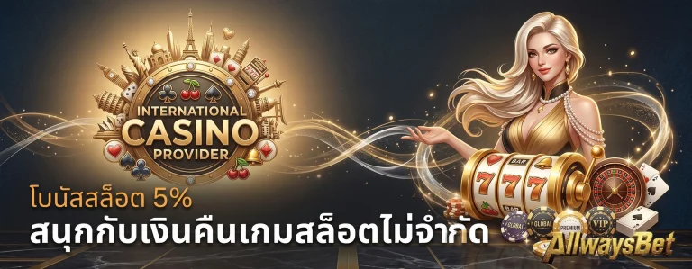 โปรโมชั่น AllwaysBet